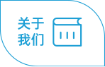 關(guān)于我們